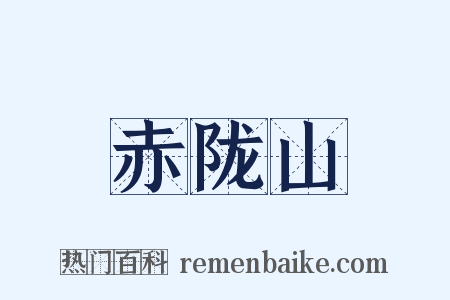 赤陇山是什么意思的图片